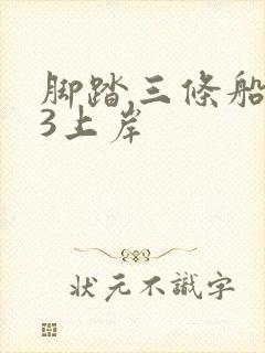 脚踏三条船1v3上岸