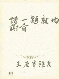 错一题就肉一次谢俞