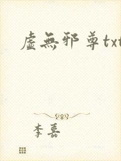 虚无邪尊txt