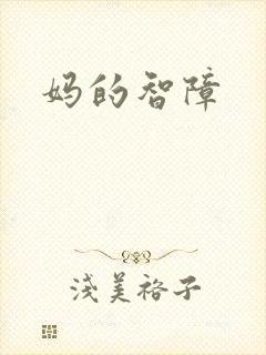 妈的智障