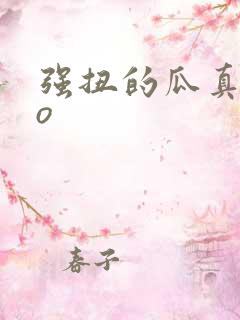 强扭的瓜真甜po