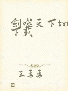剑噬天下txt下载