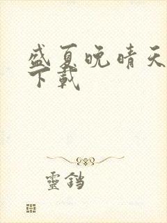 盛夏晚晴天全集下载