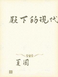 殿下的现代弃妃