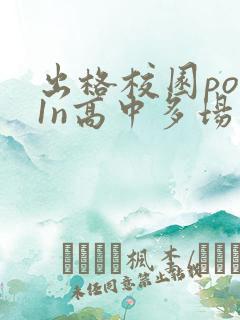 出格校园pop1n高中多场地