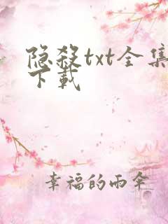 隐杀txt全集下载