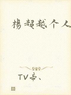 杨超越个人资料