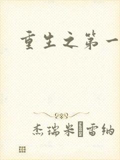 重生之第一名媛