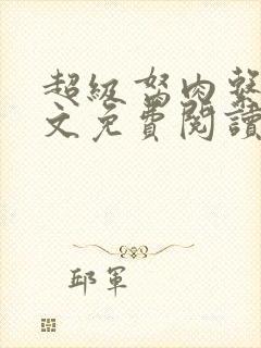 超级胬肉系统全文免费阅读无弹窗