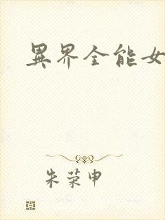 异界全能女医生