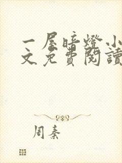 一屋暗灯小说全文免费阅读