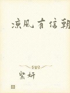 凉风有信朝小诚