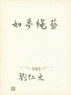 如梦绳艺