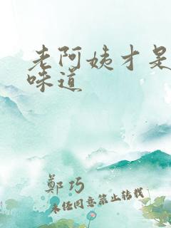 老阿姨才是最有味道