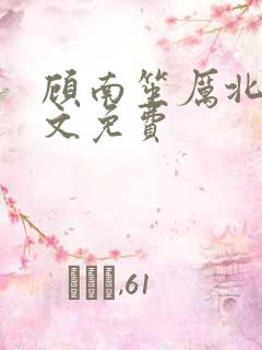 顾南笙厉北城全文免费