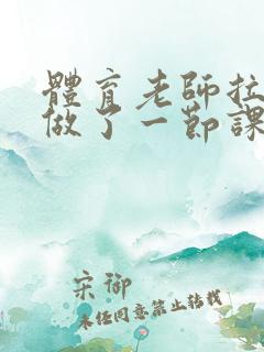 体育老师拉着我做了一节课作文