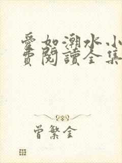 爱如潮水小说免费阅读全集