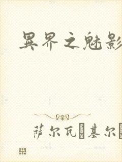 异界之魅影逍遥