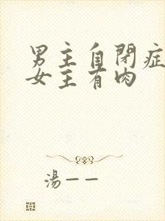 男主自闭症只黏女主有肉