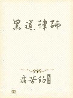 黑道律师