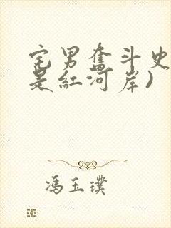 宅男奋斗史(天是红河岸)