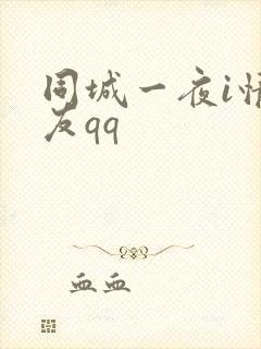 同城一夜i情交友qq