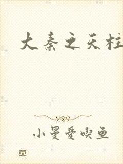 大秦之天柱崛起