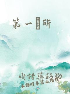 第一徻所