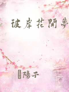 彼岸花开梦千羽