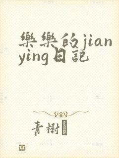乐乐的jianying日记