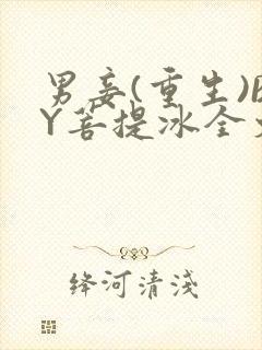 男妾(重生)BY菩提冰全文