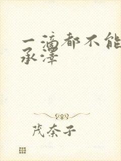 一滴都不能漏魏承泽