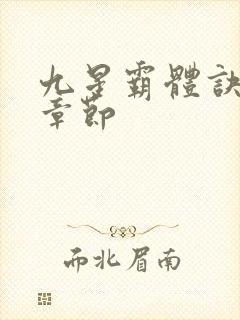 九星霸体诀最新章节