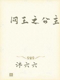 网王之公主驾到