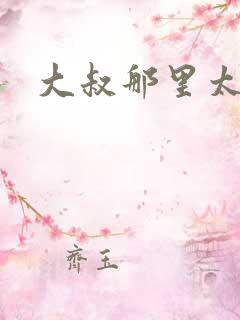 大叔那里太凶猛