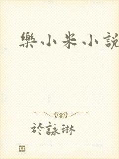 乐小米小说下载