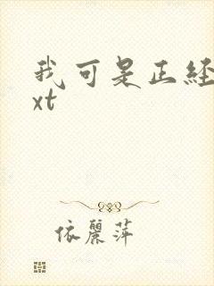 我可是正经人txt