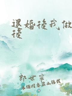 退婚后我做了皇后