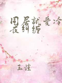 同居试爱冷少夜夜纠缠