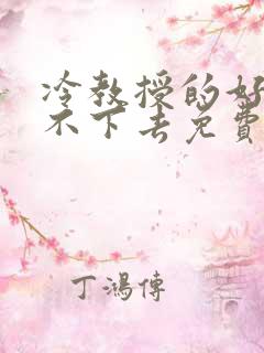 冷教授的好大坐不下去免费阅读