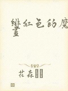 绯红色的魔咒漫画