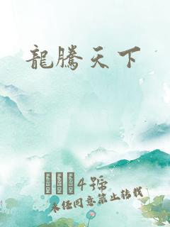 龙腾天下