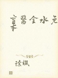 盲医金水免费全本