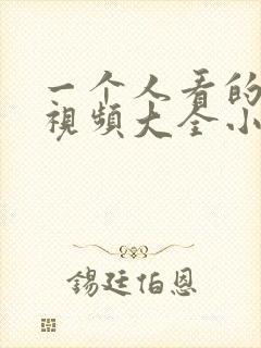 一个人看的免费视频大全小说