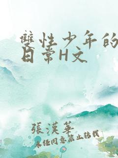 双性少年的喷汁日常H文