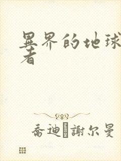 异界的地球修炼者