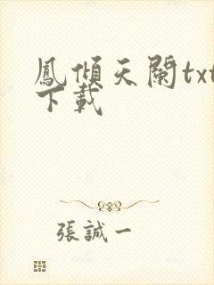 凤倾天阑txt下载