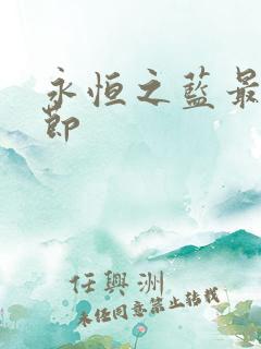 永恒之蓝最新章节