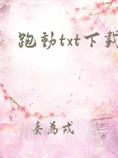 跑动txt下载