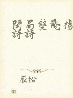 开局双飞杨幂刘诗诗